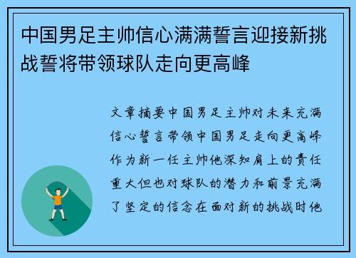 中国男足主帅信心满满誓言迎接新挑战誓将带领球队走向更高峰