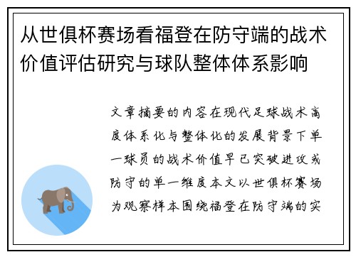 从世俱杯赛场看福登在防守端的战术价值评估研究与球队整体体系影响