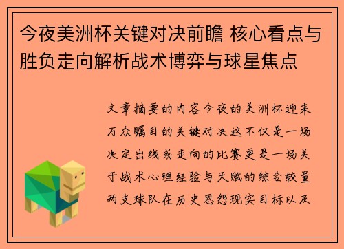 今夜美洲杯关键对决前瞻 核心看点与胜负走向解析战术博弈与球星焦点