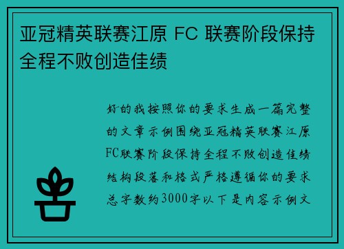 亚冠精英联赛江原 FC 联赛阶段保持全程不败创造佳绩