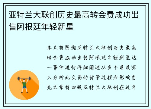 亚特兰大联创历史最高转会费成功出售阿根廷年轻新星