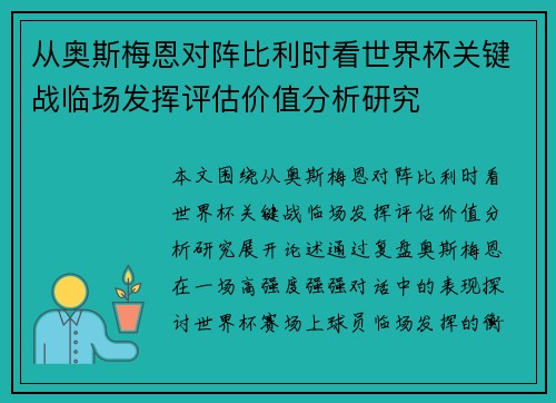 从奥斯梅恩对阵比利时看世界杯关键战临场发挥评估价值分析研究