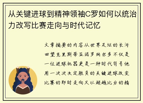 从关键进球到精神领袖C罗如何以统治力改写比赛走向与时代记忆