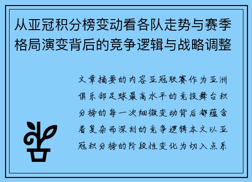 从亚冠积分榜变动看各队走势与赛季格局演变背后的竞争逻辑与战略调整