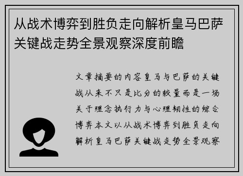 从战术博弈到胜负走向解析皇马巴萨关键战走势全景观察深度前瞻