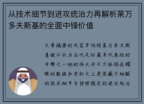 从技术细节到进攻统治力再解析莱万多夫斯基的全面中锋价值