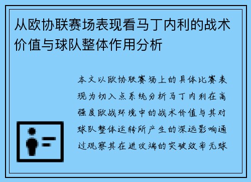 从欧协联赛场表现看马丁内利的战术价值与球队整体作用分析