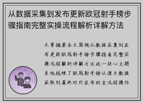 从数据采集到发布更新欧冠射手榜步骤指南完整实操流程解析详解方法