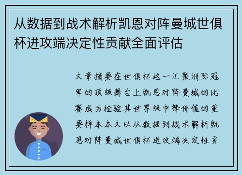 从数据到战术解析凯恩对阵曼城世俱杯进攻端决定性贡献全面评估