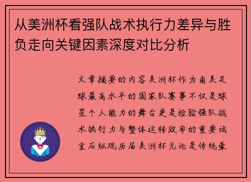 从美洲杯看强队战术执行力差异与胜负走向关键因素深度对比分析