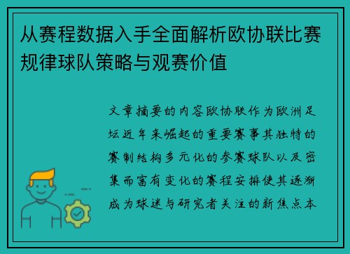 从赛程数据入手全面解析欧协联比赛规律球队策略与观赛价值