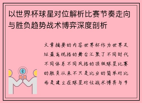 以世界杯球星对位解析比赛节奏走向与胜负趋势战术博弈深度剖析