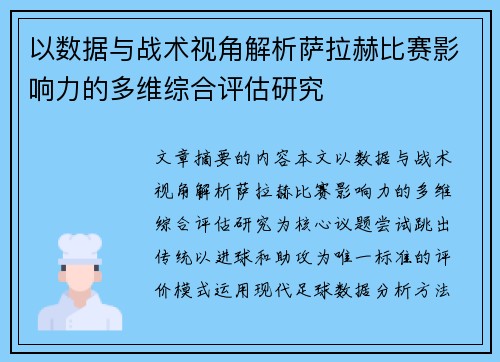 以数据与战术视角解析萨拉赫比赛影响力的多维综合评估研究