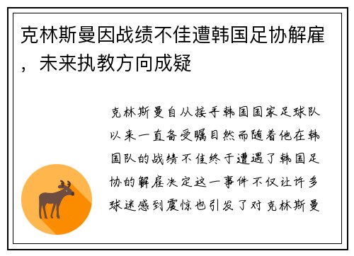 克林斯曼因战绩不佳遭韩国足协解雇，未来执教方向成疑