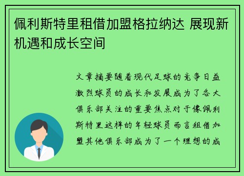 佩利斯特里租借加盟格拉纳达 展现新机遇和成长空间