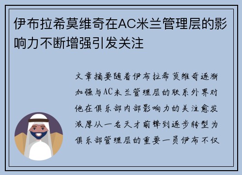 伊布拉希莫维奇在AC米兰管理层的影响力不断增强引发关注