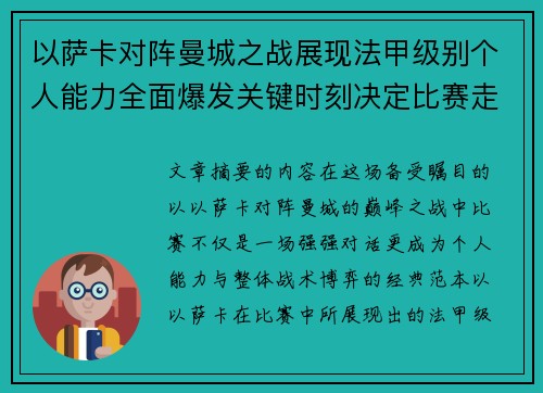 以萨卡对阵曼城之战展现法甲级别个人能力全面爆发关键时刻决定比赛走向