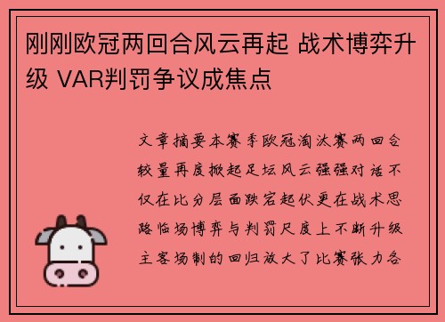 刚刚欧冠两回合风云再起 战术博弈升级 VAR判罚争议成焦点 刚刚欧冠两回合风云再起 战术博弈升级 VAR判罚争议成焦点