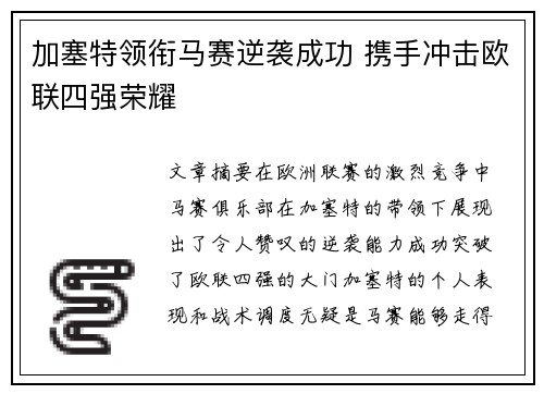 加塞特领衔马赛逆袭成功 携手冲击欧联四强荣耀 加塞特领衔马赛逆袭成功 携手冲击欧联四强荣耀