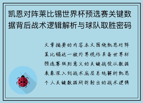 凯恩对阵莱比锡世界杯预选赛关键数据背后战术逻辑解析与球队取胜密码 凯恩对阵莱比锡世界杯预选赛关键数据背后战术逻辑解析与球队取胜密码