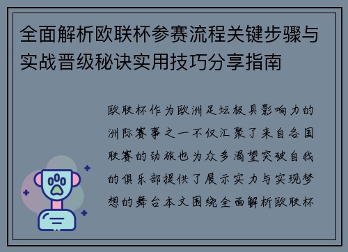 全面解析欧联杯参赛流程关键步骤与实战晋级秘诀实用技巧分享指南 全面解析欧联杯参赛流程关键步骤与实战晋级秘诀实用技巧分享指南