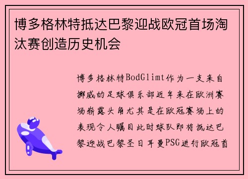 博多格林特抵达巴黎迎战欧冠首场淘汰赛创造历史机会 博多格林特抵达巴黎迎战欧冠首场淘汰赛创造历史机会
