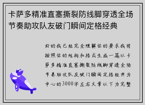 卡萨多精准直塞撕裂防线脚穿透全场节奏助攻队友破门瞬间定格经典 卡萨多精准直塞撕裂防线脚穿透全场节奏助攻队友破门瞬间定格经典