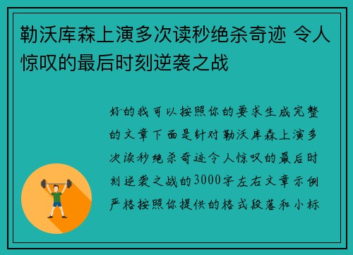 勒沃库森上演多次读秒绝杀奇迹 令人惊叹的最后时刻逆袭之战 勒沃库森上演多次读秒绝杀奇迹 令人惊叹的最后时刻逆袭之战