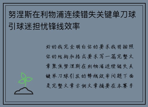努涅斯在利物浦连续错失关键单刀球引球迷担忧锋线效率