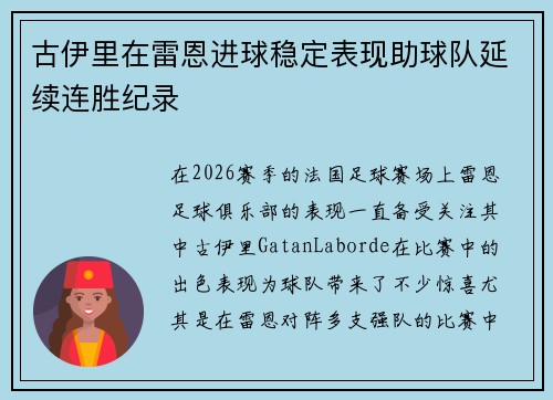 古伊里在雷恩进球稳定表现助球队延续连胜纪录