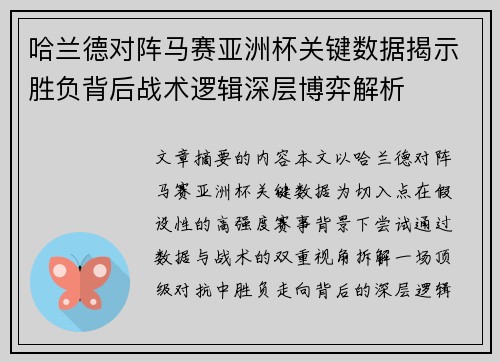 哈兰德对阵马赛亚洲杯关键数据揭示胜负背后战术逻辑深层博弈解析 哈兰德对阵马赛亚洲杯关键数据揭示胜负背后战术逻辑深层博弈解析