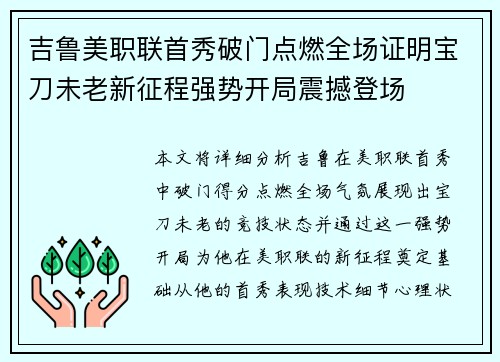 吉鲁美职联首秀破门点燃全场证明宝刀未老新征程强势开局震撼登场