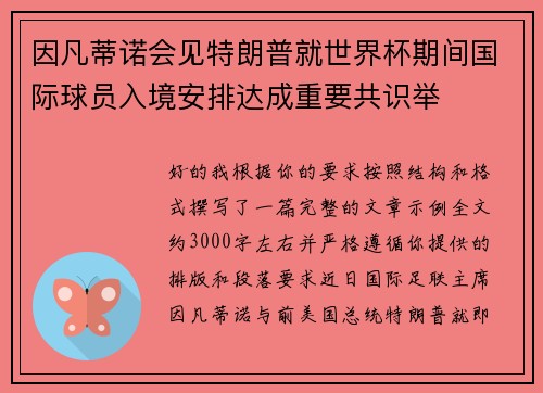因凡蒂诺会见特朗普就世界杯期间国际球员入境安排达成重要共识举 因凡蒂诺会见特朗普就世界杯期间国际球员入境安排达成重要共识举