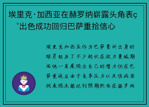 埃里克·加西亚在赫罗纳崭露头角表现出色成功回归巴萨重拾信心 埃里克·加西亚在赫罗纳崭露头角表现出色成功回归巴萨重拾信心