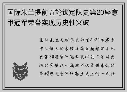 国际米兰提前五轮锁定队史第20座意甲冠军荣誉实现历史性突破