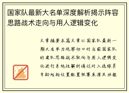 国家队最新大名单深度解析揭示阵容思路战术走向与用人逻辑变化