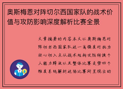 奥斯梅恩对阵切尔西国家队的战术价值与攻防影响深度解析比赛全景