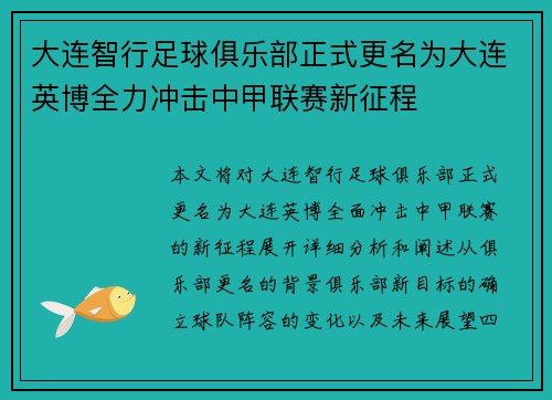 大连智行足球俱乐部正式更名为大连英博全力冲击中甲联赛新征程