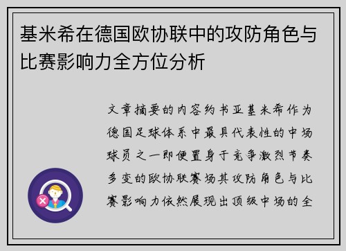 基米希在德国欧协联中的攻防角色与比赛影响力全方位分析
