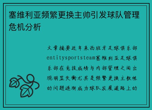 塞维利亚频繁更换主帅引发球队管理危机分析