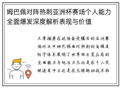 姆巴佩对阵热刺亚洲杯赛场个人能力全面爆发深度解析表现与价值