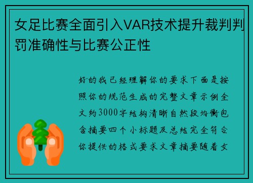 女足比赛全面引入VAR技术提升裁判判罚准确性与比赛公正性 女足比赛全面引入VAR技术提升裁判判罚准确性与比赛公正性
