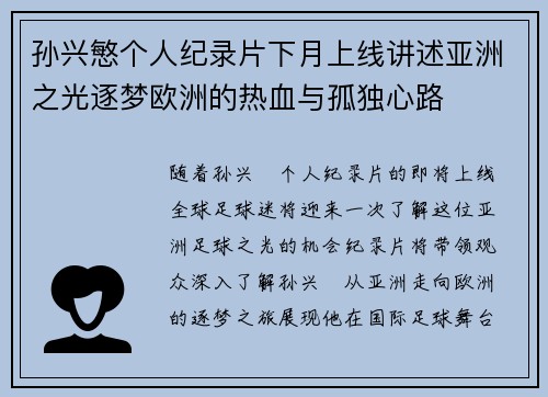 孙兴慜个人纪录片下月上线讲述亚洲之光逐梦欧洲的热血与孤独心路 孙兴慜个人纪录片下月上线讲述亚洲之光逐梦欧洲的热血与孤独心路