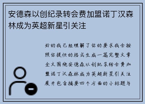 安德森以创纪录转会费加盟诺丁汉森林成为英超新星引关注
