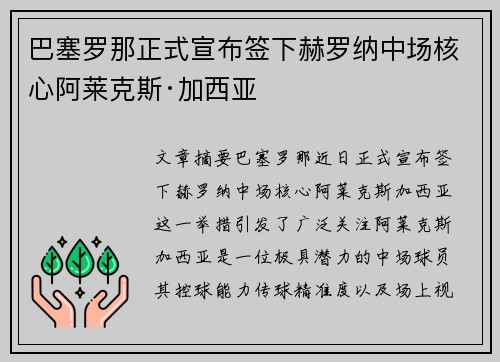 巴塞罗那正式宣布签下赫罗纳中场核心阿莱克斯·加西亚