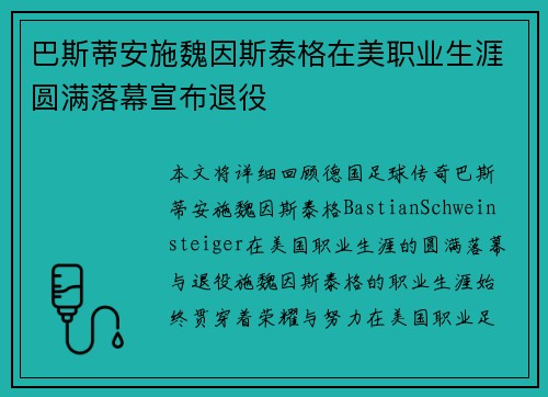 巴斯蒂安施魏因斯泰格在美职业生涯圆满落幕宣布退役