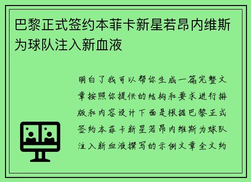 巴黎正式签约本菲卡新星若昂内维斯为球队注入新血液