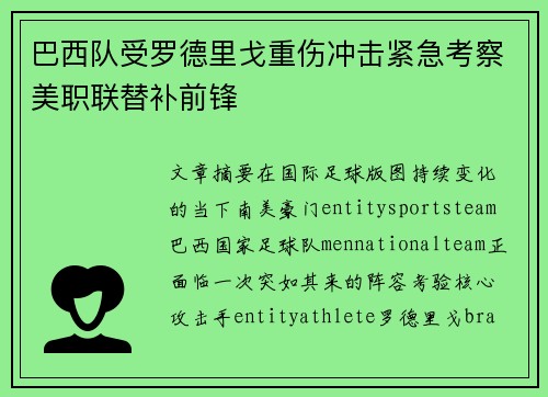巴西队受罗德里戈重伤冲击紧急考察美职联替补前锋 巴西队受罗德里戈重伤冲击紧急考察美职联替补前锋