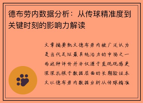 德布劳内数据分析：从传球精准度到关键时刻的影响力解读