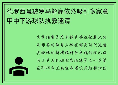 德罗西虽被罗马解雇依然吸引多家意甲中下游球队执教邀请